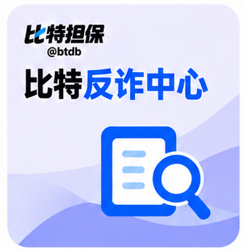 比特反诈中心