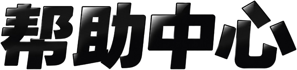 帮助中心